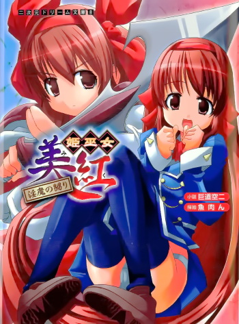 [Kodou Kuji × Gyonikun] Hime Miko Miku Inma no Naburi cover