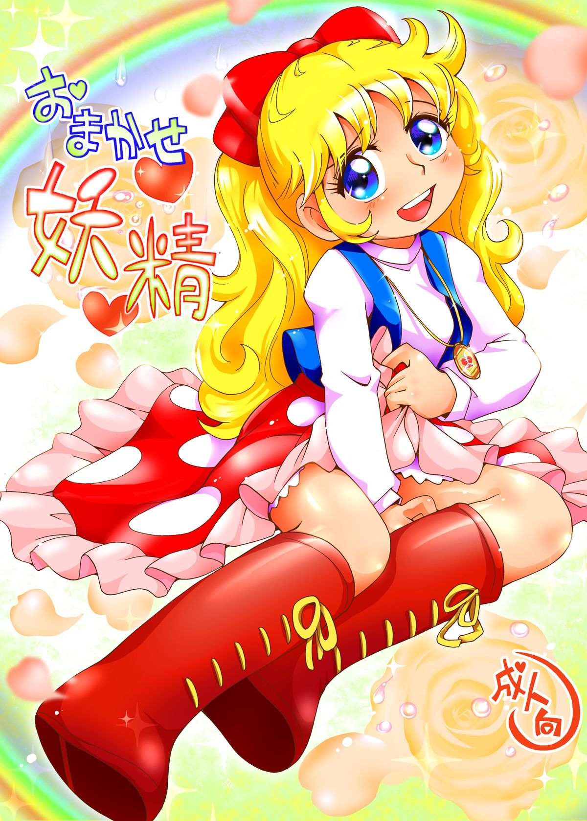 Omakase Yousei page 1 full