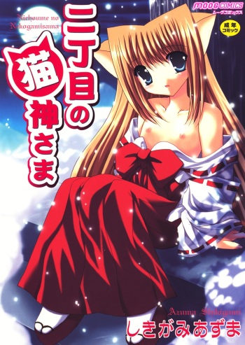 [Shikigami Azuma] Nichoume no Nekogamisama [Digital] cover