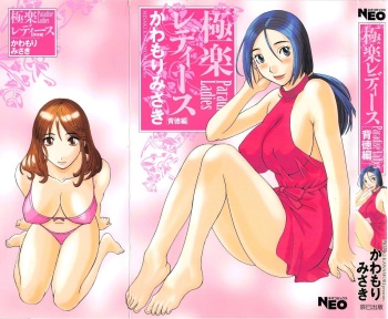 [Kawamori Misaki] Gokuraku Ladies Haitoku Hen - Paradise Ladies cover