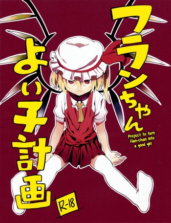 (C84) [Moni Teishoku (Monio)] Flan-chan Yoi Ko Keikaku | Project to turn Flan-chan into a good girl (Touhou Project) [English] {5 a,m,} cover
