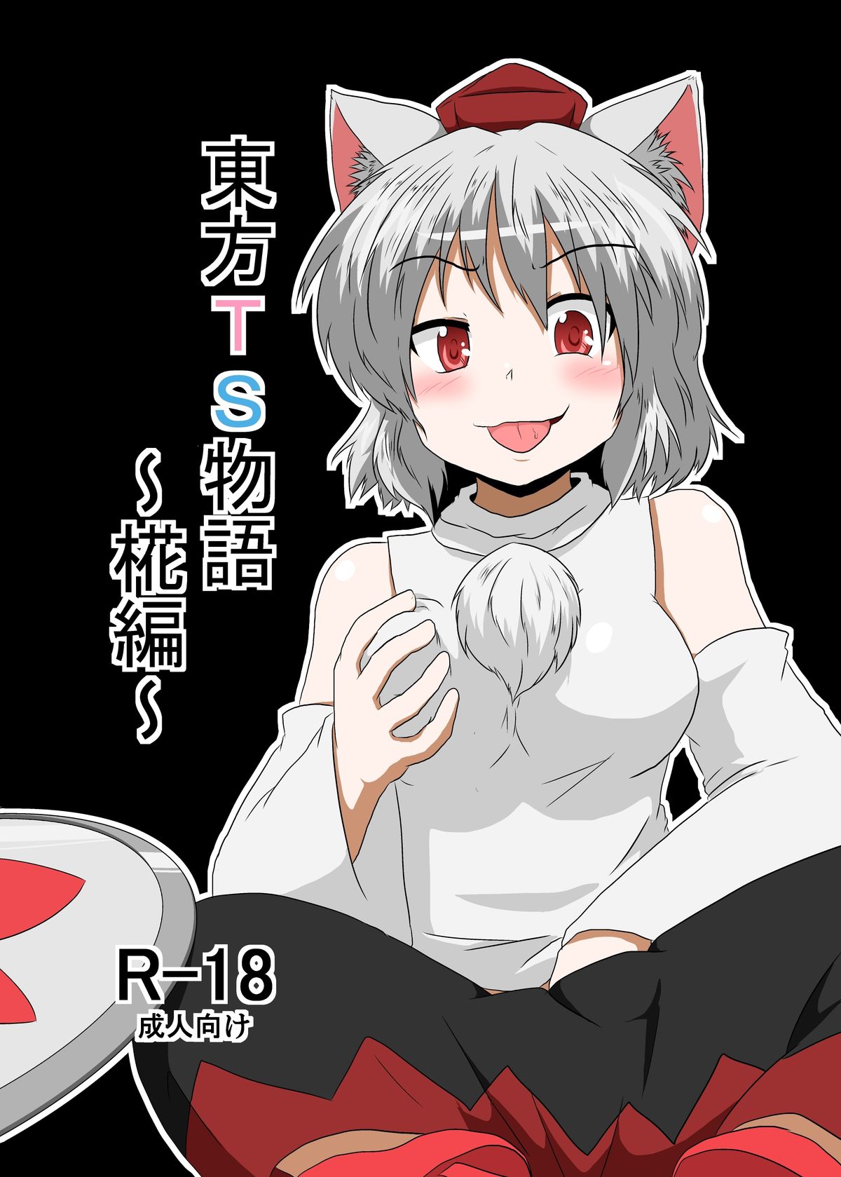 Touhou TS monogatari ~ Momiji-hen ~ page 1 full