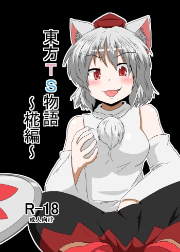 [Ameshoo (Mikaduki Neko)] Touhou TS monogatari ~ Momiji-hen ~ (Touhou Project) cover