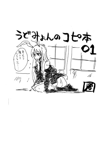 [Drop Ningen (Oyakatasama)] UdoMyon no Copy Bon 01 (Touhou Project) [Digital] cover