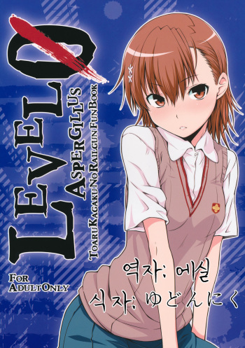 (C81) [Aspergillus (Okara)] LEVEL 0 | 레벨 0 (Toaru Kagaku no Railgun) [Korean] [에실] cover