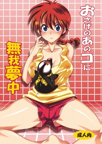 [Kurione-sha (YU-RI)] Osage no Ano Ko ni Mugamuchuu (Ranma 1/2) [Digital] cover