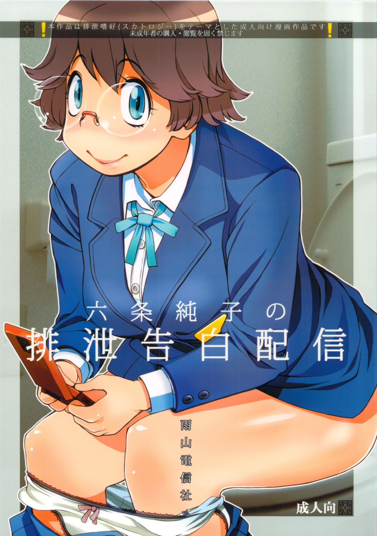 Rokujou Junko no Haisetsu Kokuhaku Haishin page 1 full