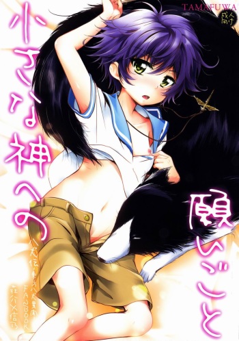 (GOOD COMIC CITY 20) [Tamafuwa (Okino Matsushiro)] Chiisana Kami e no Negaigoto (Hakkenden) cover
