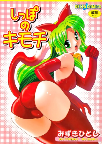[Mizuki Hitoshi] Shippo no Kimochi cover