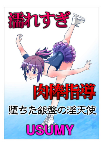 [USUMY] Nuresugi Nikubou Shidou ~Ochita Ginban no In Tenshi~ cover