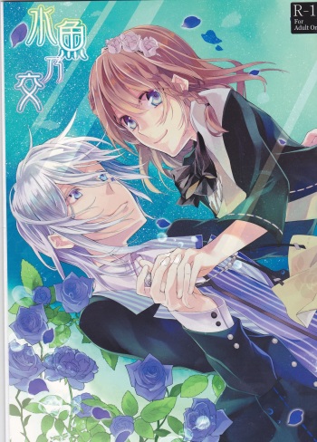 [Asadukuyo no Utage (Atono Matsuri)] Suigyo no Majiwari (AMNESIA) cover