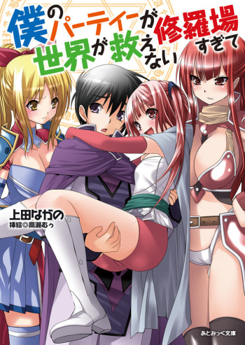 [Ueda Nagano, Takase Muh] Boku no Party ga Shuraba Sugite Sekai ga Sukuenai [Digital] cover