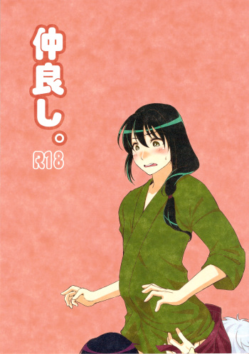(C84) [Fiance Tank (Matsue-)] Nakayoshi. (Gintama) cover