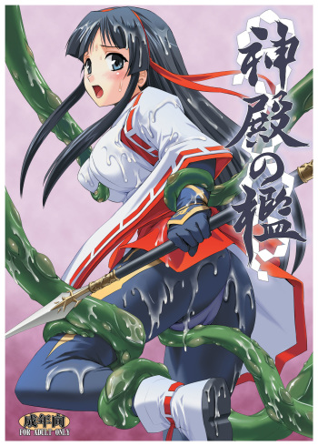[Palette Enterprise] Shinden no Ori ~ Ingoku Miko-Mai ~ [Digital] cover