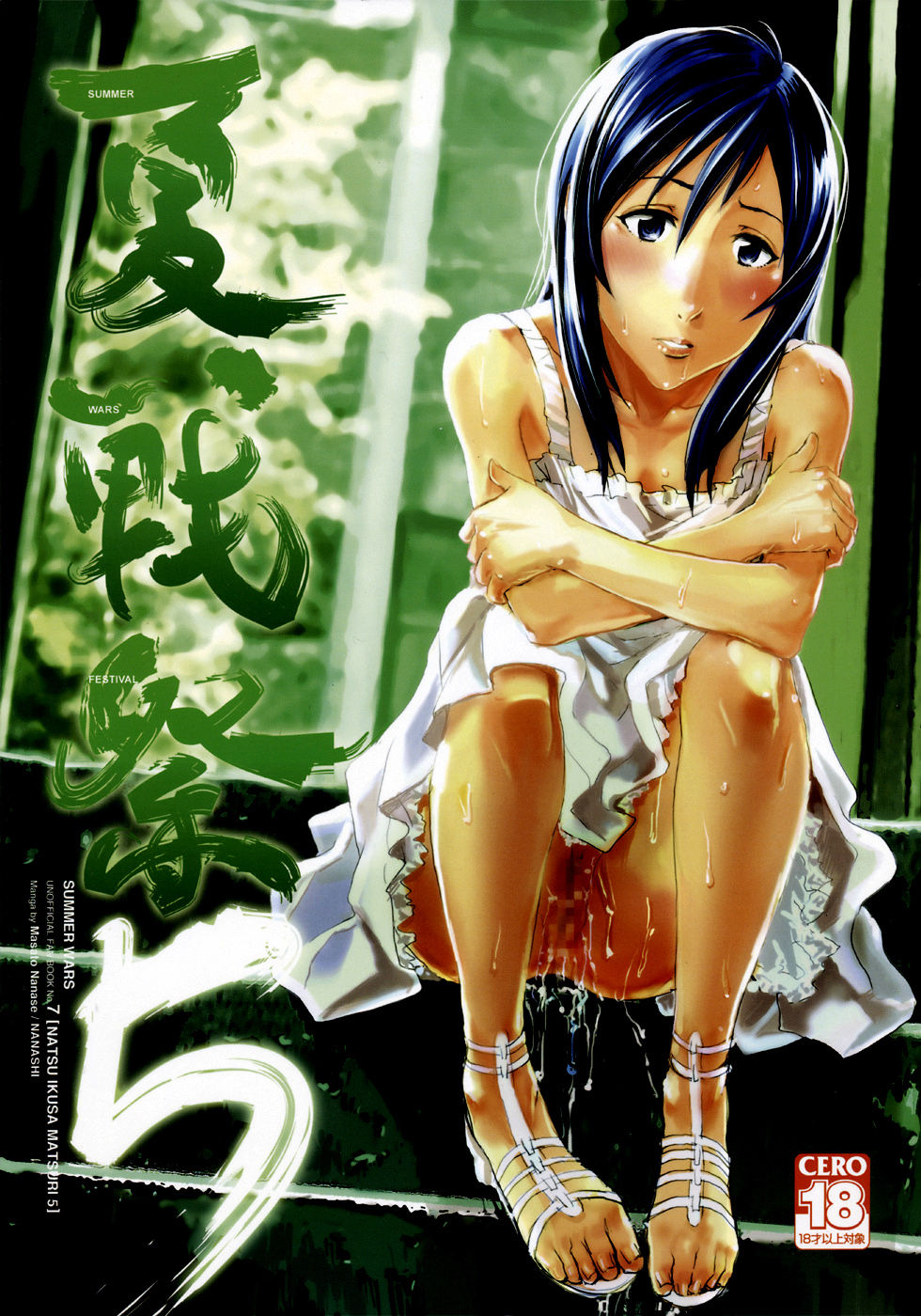 Natsu Ikusa Matsuri 5 - Summer Wars Festival 5 page 1 full