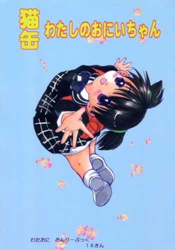 (C66) [M.MACABRE (Nyanko MIC)] Nekokan Watashi no Onii-chan vol.1 (Shuukan Watashi no Oniichan) cover