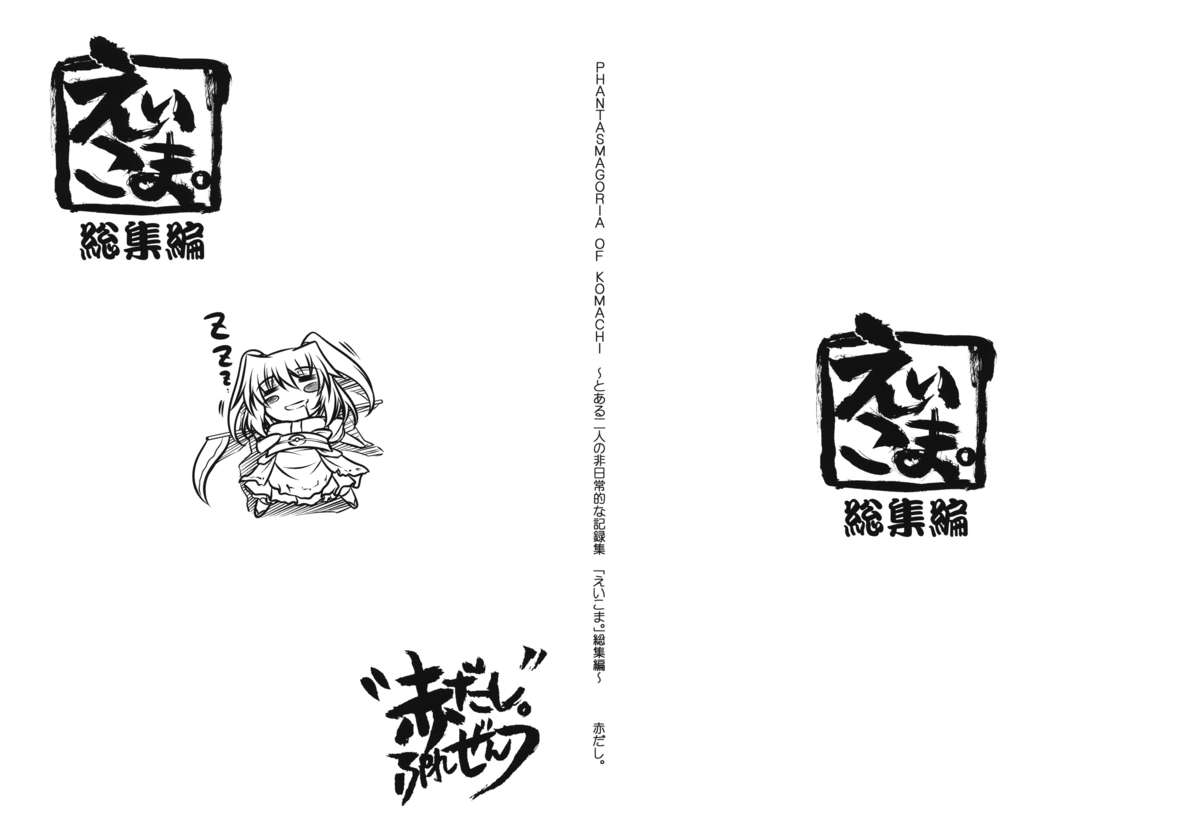 Phantasmagoria of KOMACHI ~Toaru Futari no Hinichijouteki na Kirokushuu "EiKoma." Soushuuhen~ page 2 full
