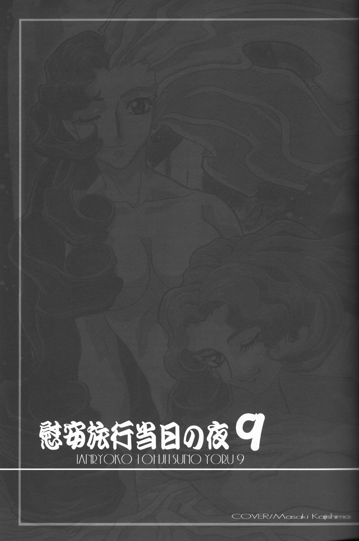 Ianryokou Toujitsu No Yoru 9 page 5 full