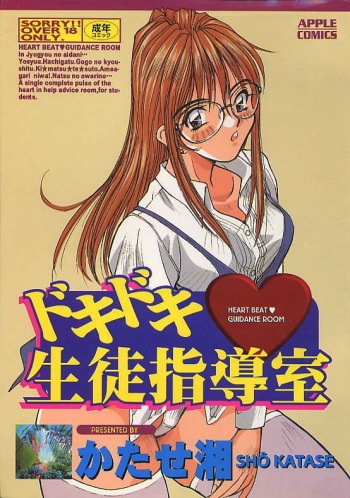 [Katase Shou] Dokidoki Seito Shidoushitsu cover