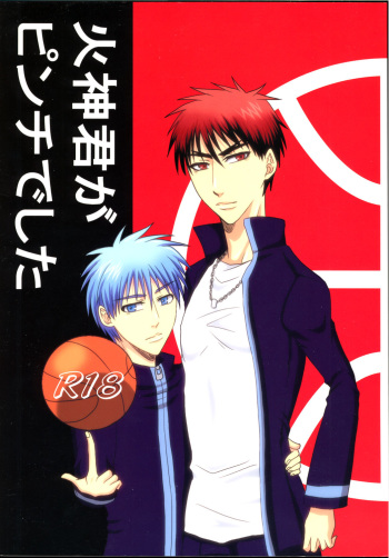 (Shadow Trickster Natsuyasumi Special) [KEHUYA (Yomo)] Kagami-kun ga Pinch deshita (Kuroko no Basuke) cover