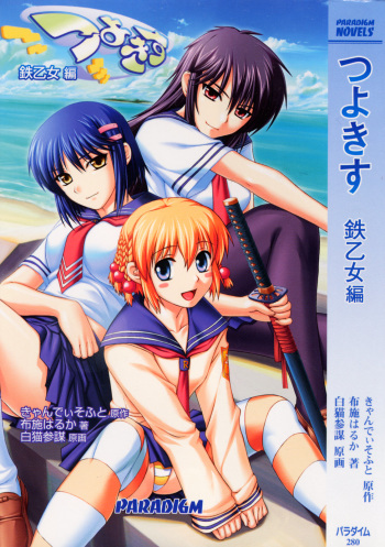 [Fuse Haruka, Shironeko Sanbou] Tsuyokiss Vol. 1 - Kurogane Otome Hen cover