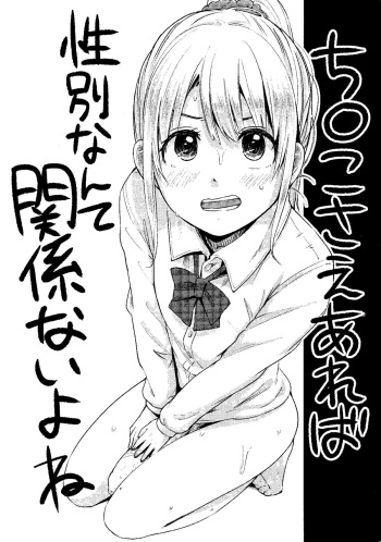 (COMIC1☆7) [Nanka no Atama (Picao)] Chinko Sae Areba Seibetsu Nante Kankeinai yo ne cover