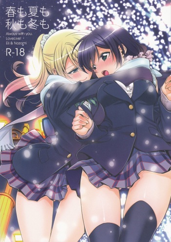 (C85) [Waterfall (Takano Saku)] Haru mo Natsu mo Aki mo Fuyu mo (Love Live!) cover