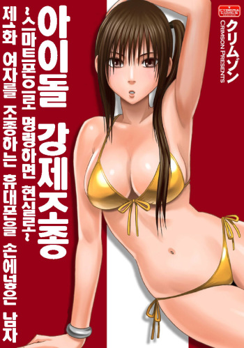 (crimson) Aidoru kyōsei sōsa ~ sumaho de meirei shita koto ga genjitsu ni ~ (korean) cover