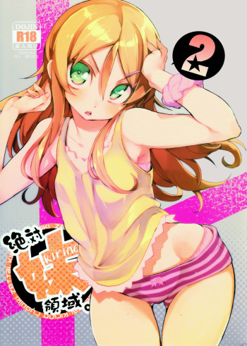 (C84) [Hyoco Road (Hyocorou)] Zettai Imouto Ryouiki 2 (Ore no Imouto ga Konna ni Kawaii Wake ga nai) cover