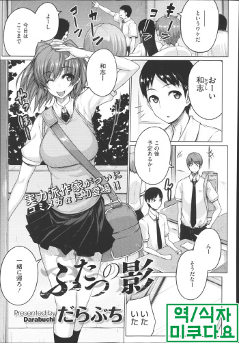[Darabuchi] Futatsu no kage (COMIC Megastore Alpha 2013-12) [Korean] [미쿠다요] cover