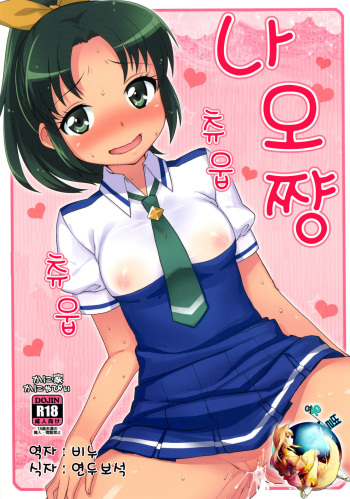 [Kaniya (Kanyapyi)] Nao-chan Chu Chu (Smile Precure!) [Korean] [여우별] [Digital] cover