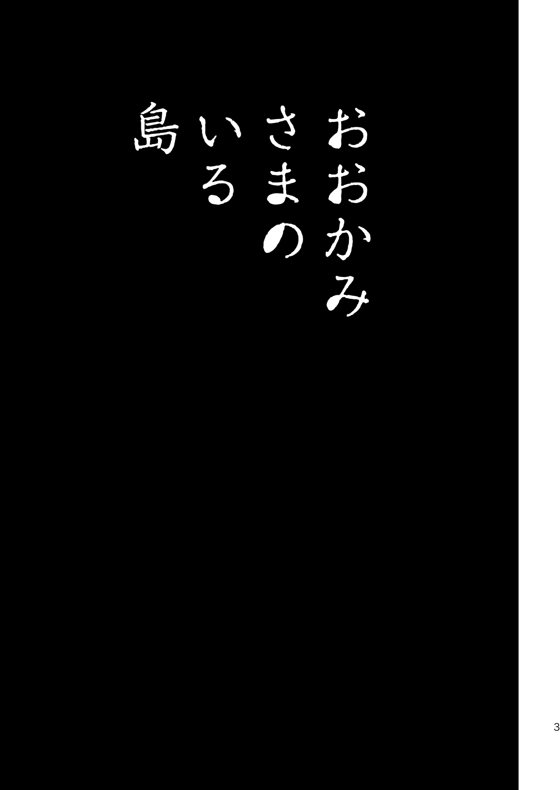 Ookami-sama no Iru Shima page 2 full