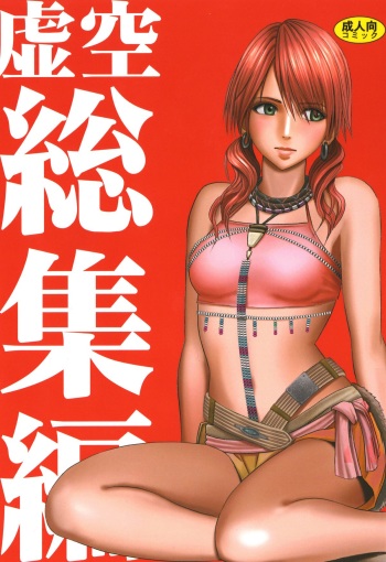 [Crimson] Kokuu Soushuuhen (Final Fantasy XIII​) [Digital] cover