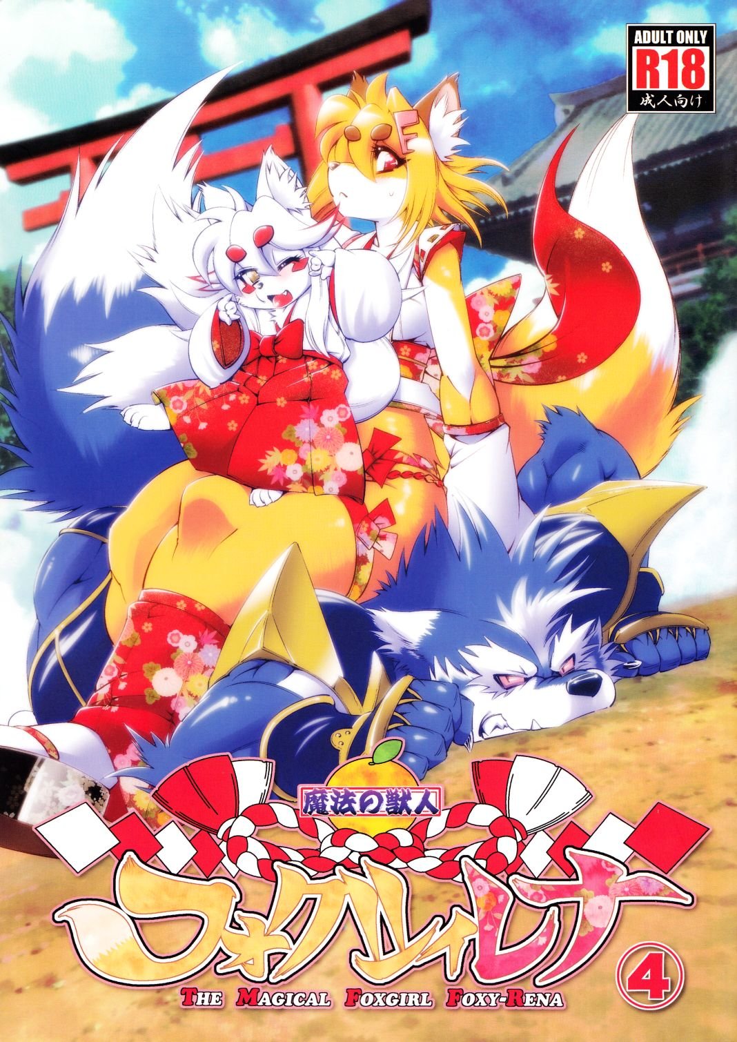 Mahou no Juujin Foxy Rena 4 - The Magical Foxgirl Foxy Rena 4 page 1 full