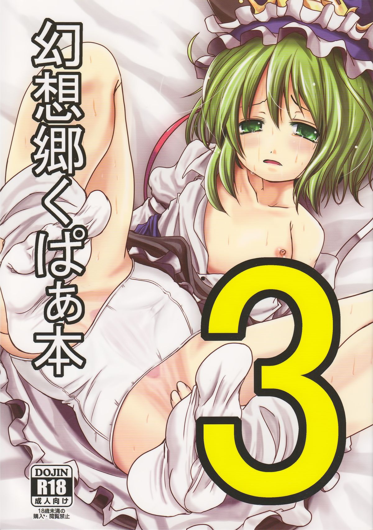 Gensoukyou Kupaa Hon 3 | Gensoukyou Gaping Pussy Book 3 page 2 full