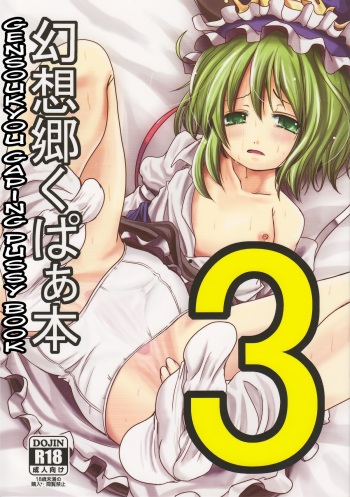 (C82) [Kitsune to Budou (Kurona)] Gensoukyou Kupaa Hon 3 | Gensoukyou Gaping Pussy Book 3 (Touhou Project) [English] [QBtranslations] cover