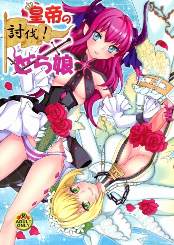 (C84) [Fleur9Pri (Kitahara Eiji)] Koutei no Toubatsu! Dora Musume (Fate/EXTRA CCC) cover