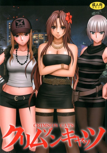 [Crimson (Carmine)] Crimson Cats cover