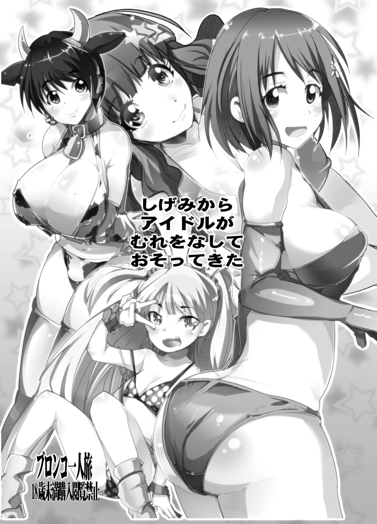 Shigemi kara Idol ga Mure o Nashite Osotte Kita!! page 2 full