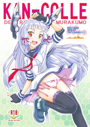 [Shimekiri Sanpunmae (Tukimi Daifuku)] Teitoku, Murakumo no Yakan Kougeki Uketeminasai (Kantai Collection -KanColle-) [Digital] cover