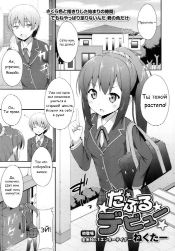 [Nectar] Double Debut (COMIC Maihime Musou Act.05 2013-05) [Russian] {13th Unknown} cover