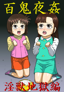 Hyakki Yakan - Injuu Jigoku Hen