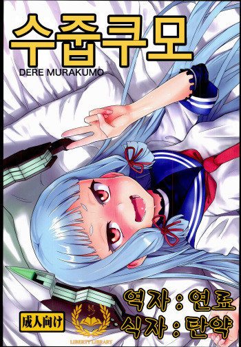 (C85) [D-baird (BeNantoka)] Dere-kumo (Kantai Collection -KanColle-) [Korean] [Liberty Library] cover