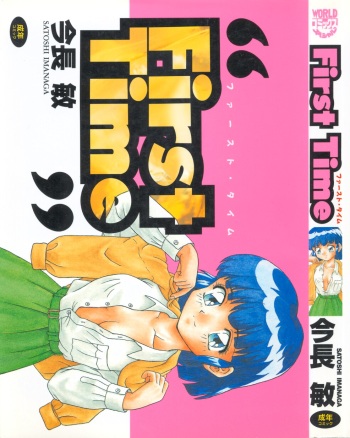 [Imanaga Satoshi] First Time cover
