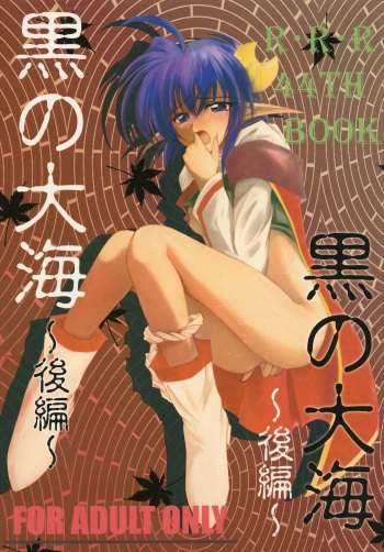 [RED RIBBON REVENGER (Various)] Kuro no Taikai Kouhen (Star Ocean 2) [Digital] cover