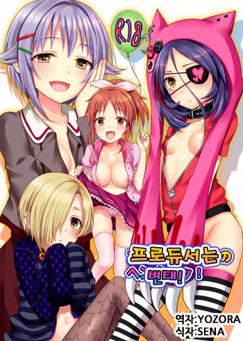 [Ningen Modoki (Random)] Producer no Hentai! (THE IDOLM@STER CINDERELLA GIRLS) [Korean] [Digital] cover