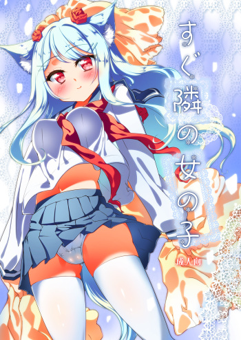 (Mimiket 28) [-Sanbyaku Rokujuu do- (Shirasagi Rokuwa)] Sugu Tonari no Onnanoko cover