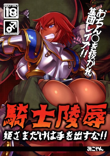 (C87) [M-ya (Mikoyan)] Kishi Ryoujoku Hime-sama dake wa Te o Dasuna!! cover