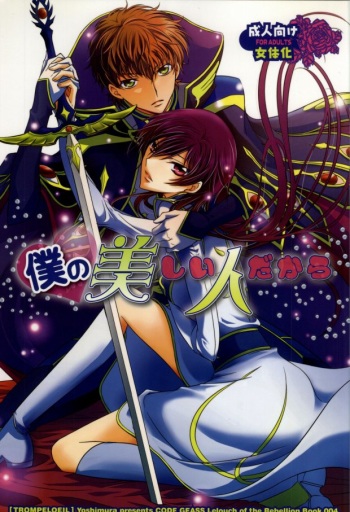 [TROMPELOEIL (Yoshimura)] Boku no Utsukushii Hito Dakara (CODE GEASS: Lelouch of the Rebellion) cover