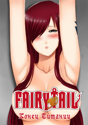 [Xter] Fairy Tail 365.5.1 The End of Titania (Fairy Tail) [Russian] {Jiyuu Hentai} cover